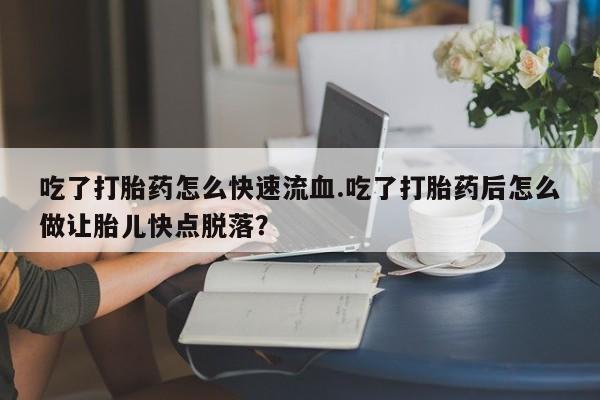 堕胎药药店购买微信联系方式动态 第59页