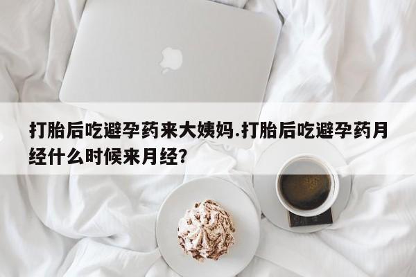 堕胎药药店购买微信联系方式打胎后吃避孕药来大姨妈.打胎后吃避孕药月经什么时候来月经？