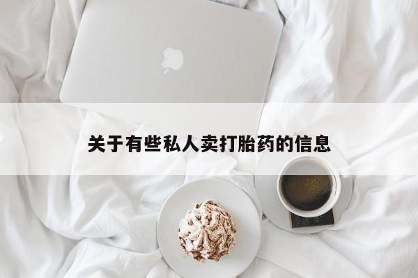 堕胎药药店购买微信联系方式关于有些私人卖打胎药的信息
