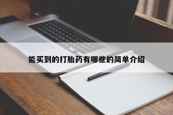 堕胎药药店购买微信联系方式能买到的打胎药有哪些的简单介绍