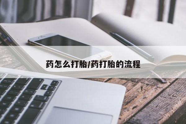 堕胎药药店购买微信联系方式要闻 第43页