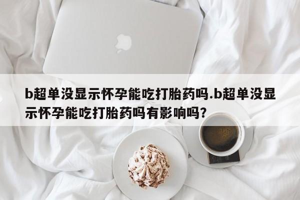 堕胎药药店购买微信联系方式新闻 第44页