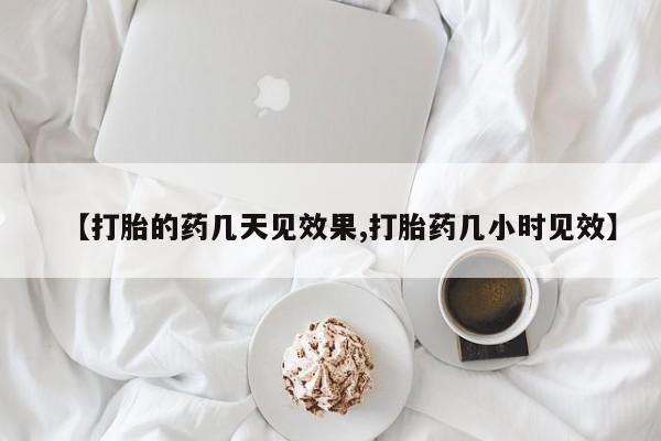 堕胎药药店购买微信联系方式【打胎的药几天见效果,打胎药几小时见效】