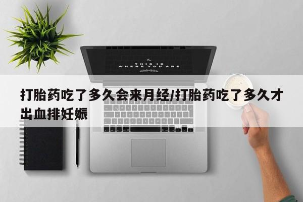 堕胎药药店购买微信联系方式打胎药吃了多久会来月经/打胎药吃了多久才出血排妊娠