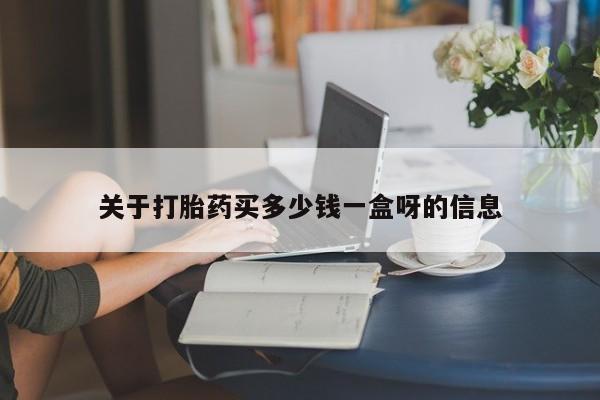 堕胎药药店购买微信联系方式关于打胎药买多少钱一盒呀的信息