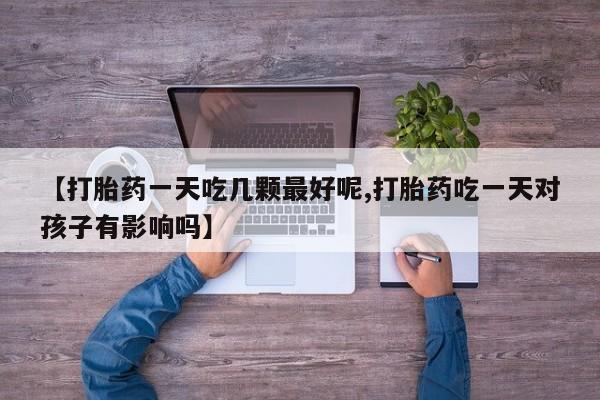 堕胎药药店购买微信联系方式要闻 第29页