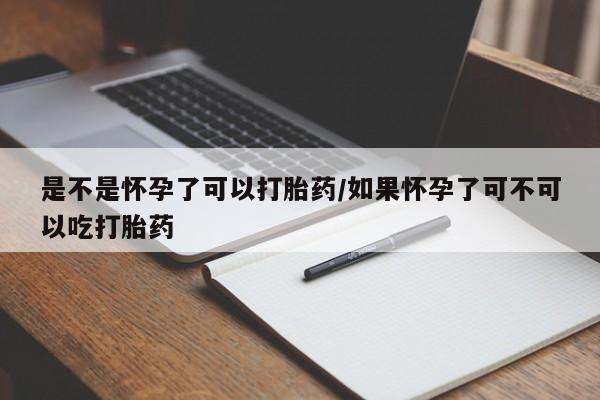 堕胎药药店购买微信联系方式是不是怀孕了可以打胎药/如果怀孕了可不可以吃打胎药