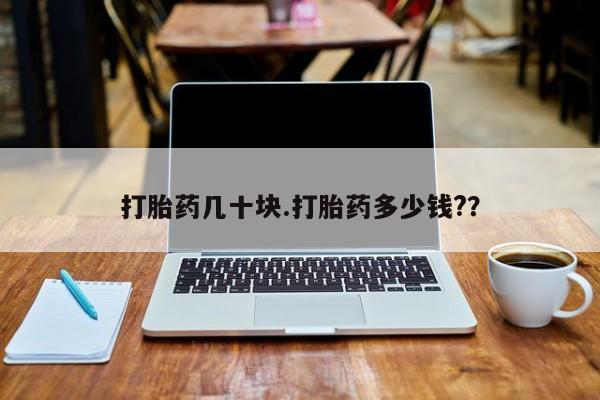 堕胎药药店购买微信联系方式打胎药几十块.打胎药多少钱?？