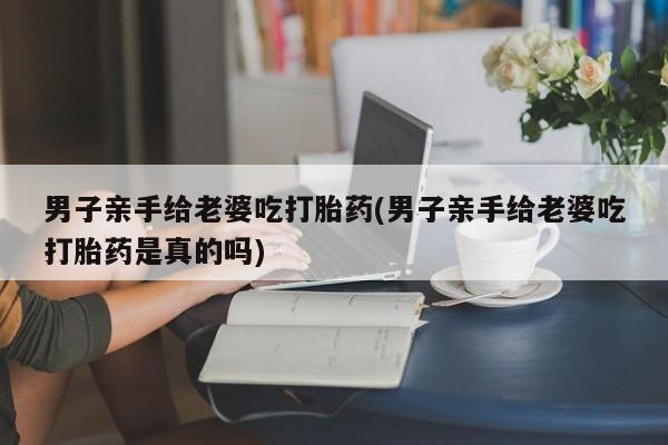 堕胎药药店购买微信联系方式要闻 第25页