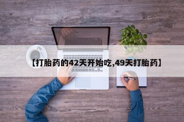 堕胎药药店购买微信联系方式资讯 第28页