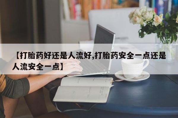 堕胎药药店购买微信联系方式动态 第25页