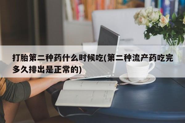 堕胎药药店购买微信联系方式打胎第二种药什么时候吃(第二种流产药吃完多久排出是正常的)