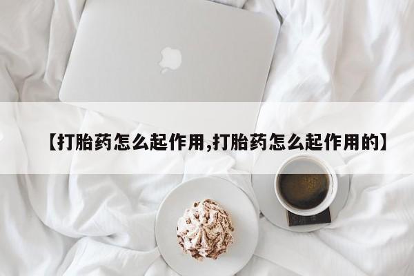 堕胎药药店购买微信联系方式【打胎药怎么起作用,打胎药怎么起作用的】