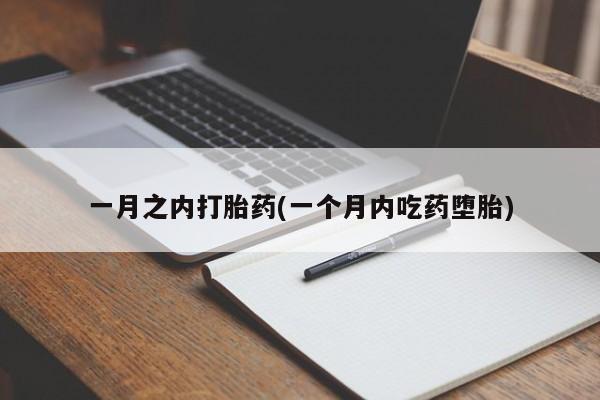 堕胎药药店购买微信联系方式一月之内打胎药(一个月内吃药堕胎)