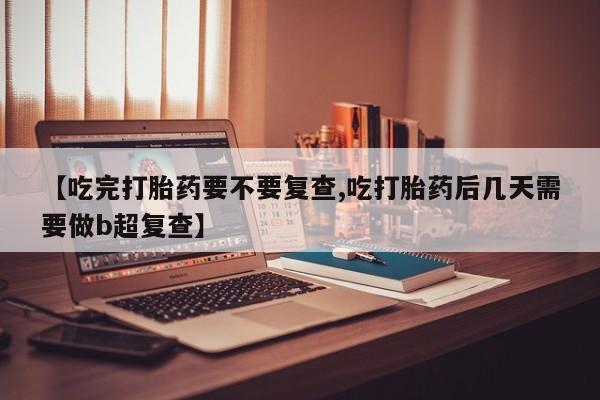 堕胎药药店购买微信联系方式资讯 第18页