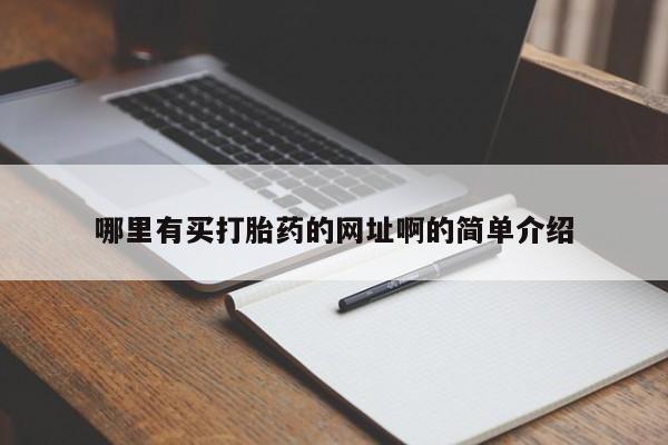 堕胎药药店购买微信联系方式哪里有买打胎药的网址啊的简单介绍