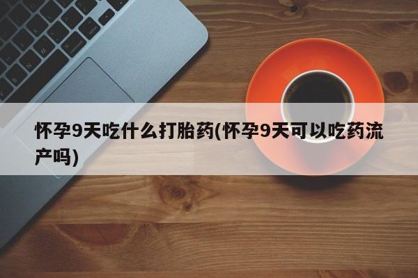 堕胎药药店购买微信联系方式动态 第13页