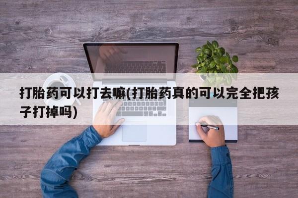 堕胎药药店购买微信联系方式要闻 第9页