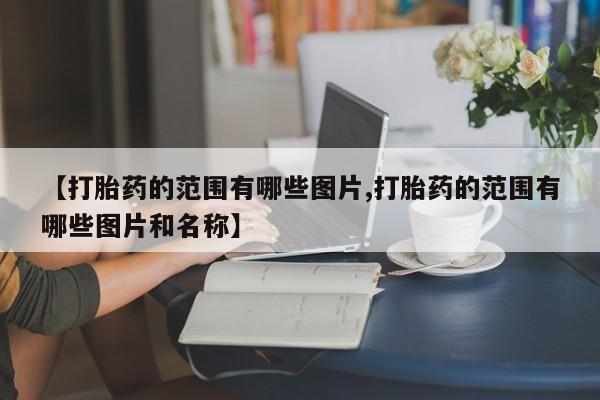 堕胎药药店购买微信联系方式新闻 第10页