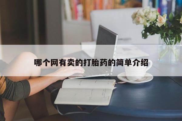 堕胎药药店购买微信联系方式哪个网有卖的打胎药的简单介绍