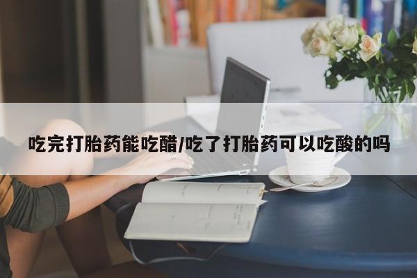 堕胎药药店购买微信联系方式新闻 第8页