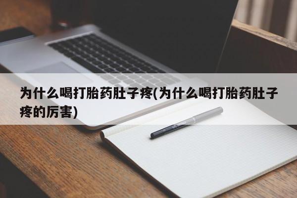 堕胎药药店购买微信联系方式为什么喝打胎药肚子疼(为什么喝打胎药肚子疼的厉害)