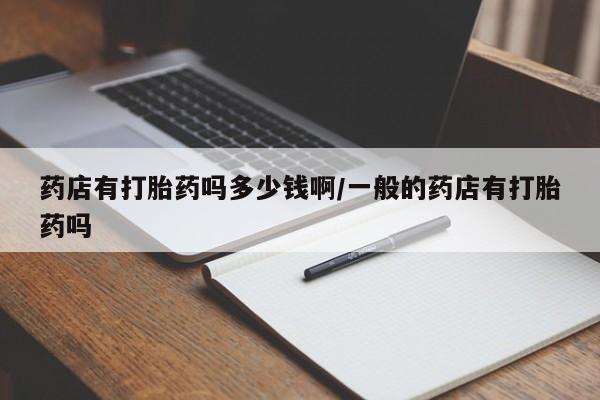 堕胎药药店购买微信联系方式资讯 第6页