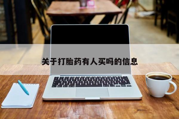 堕胎药药店购买微信联系方式关于打胎药有人买吗的信息