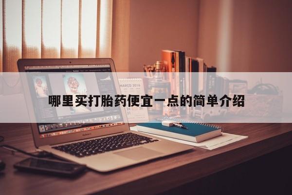 堕胎药药店购买微信联系方式哪里买打胎药便宜一点的简单介绍