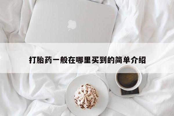 堕胎药药店购买微信联系方式打胎药一般在哪里买到的简单介绍