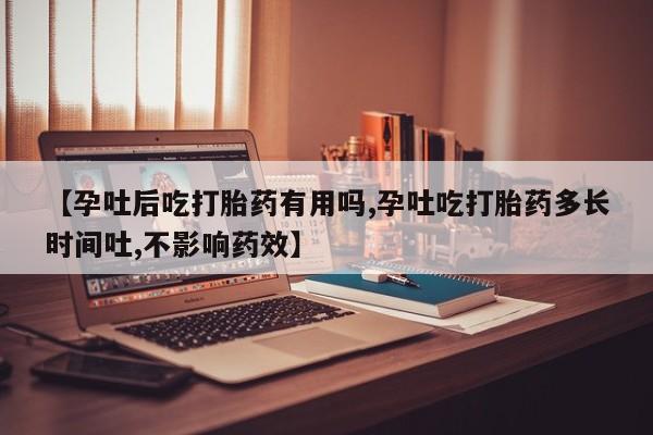 堕胎药药店购买微信联系方式【孕吐后吃打胎药有用吗,孕吐吃打胎药多长时间吐,不影响药效】
