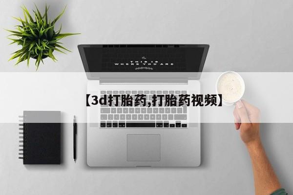 堕胎药药店购买微信联系方式【3d打胎药,打胎药视频】