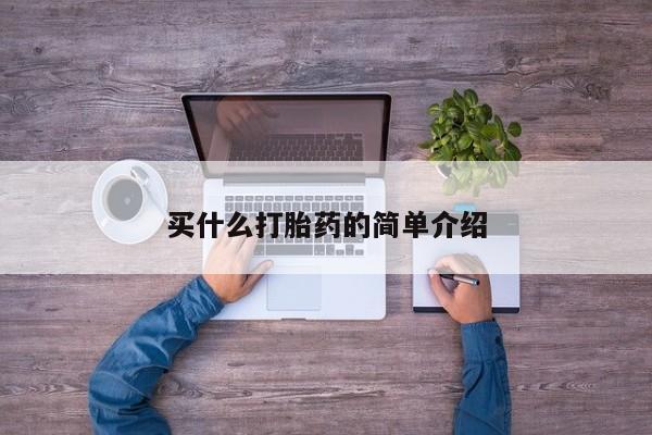 堕胎药药店购买微信联系方式买什么打胎药的简单介绍