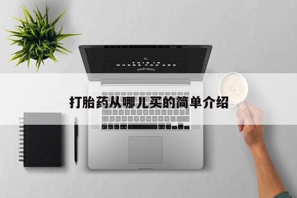 堕胎药药店购买微信联系方式打胎药从哪儿买的简单介绍