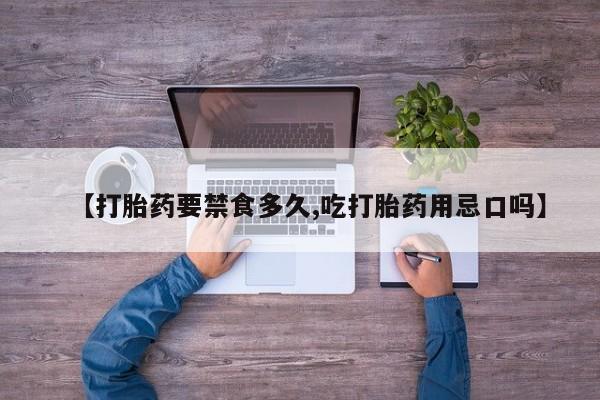 堕胎药药店购买微信联系方式【打胎药要禁食多久,吃打胎药用忌口吗】