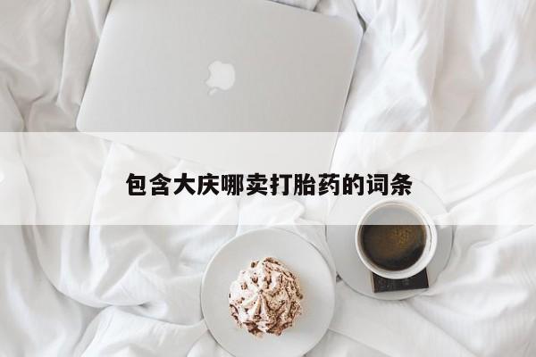 堕胎药药店购买微信联系方式包含大庆哪卖打胎药的词条
