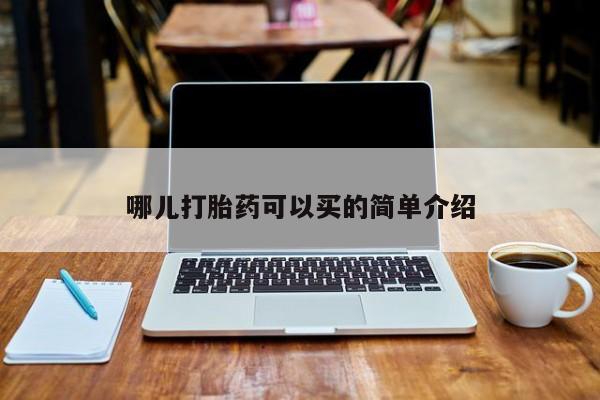 堕胎药药店购买微信联系方式哪儿打胎药可以买的简单介绍