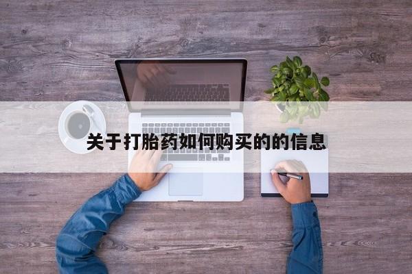 堕胎药药店购买微信联系方式关于打胎药如何购买的的信息