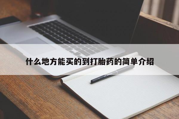 堕胎药药店购买微信联系方式什么地方能买的到打胎药的简单介绍