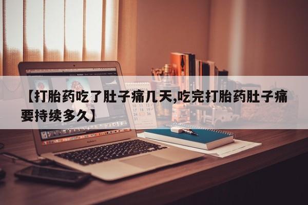堕胎药药店购买微信联系方式【打胎药吃了肚子痛几天,吃完打胎药肚子痛要持续多久】