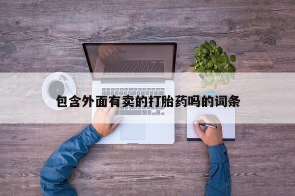 堕胎药药店购买微信联系方式包含外面有卖的打胎药吗的词条