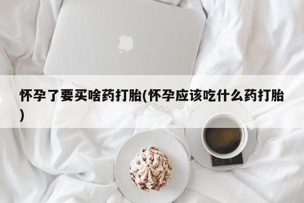 堕胎药药店购买微信联系方式动态 第238页