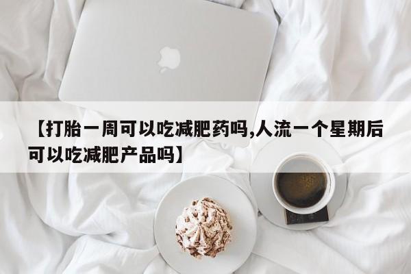 堕胎药药店购买微信联系方式新闻 第244页
