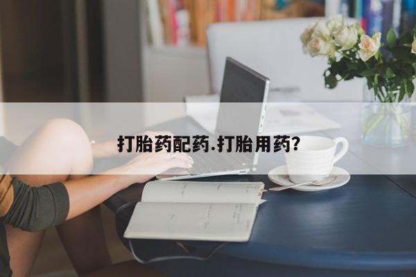 堕胎药药店购买微信联系方式资讯 第247页