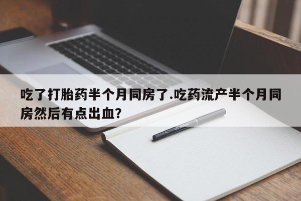 堕胎药药店购买微信联系方式资讯 第246页