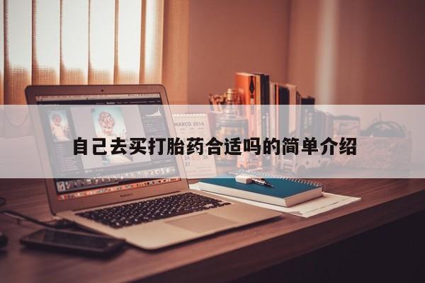 堕胎药药店购买微信联系方式自己去买打胎药合适吗的简单介绍