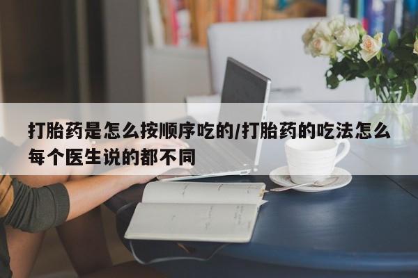 堕胎药药店购买微信联系方式打胎药是怎么按顺序吃的/打胎药的吃法怎么每个医生说的都不同