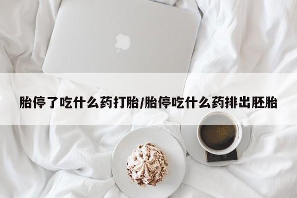 堕胎药药店购买微信联系方式新闻 第230页