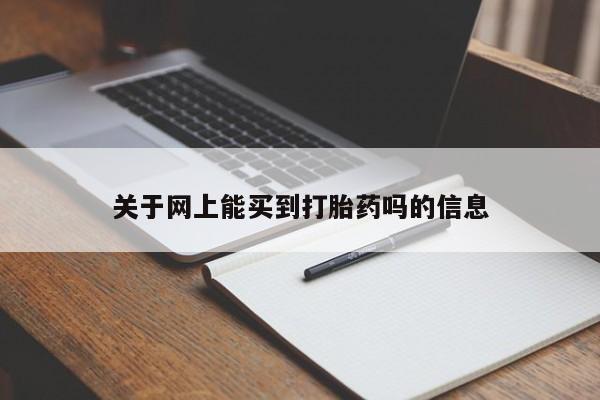 堕胎药药店购买微信联系方式关于网上能买到打胎药吗的信息