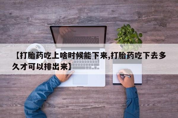 堕胎药药店购买微信联系方式资讯 第233页